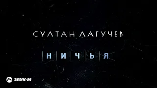 Султан Лагучев - Ничья | Премьера трека 2022