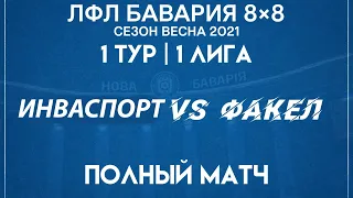 Факел VS Инваспорт  (06-02-2021)