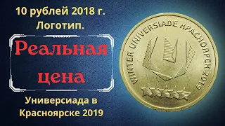The real price of the coin is 10 rubles in 2018. Universiade in Krasnoyarsk 2019. Logo.