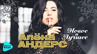 Алёна Андерс  -  Новое и Лучшее (Альбом 2017)