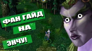 DOTA 1 ФАН ГАЙД НА ЭНЧУ