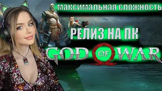 God of War (2018) PC Полное Прохождение на Русском | ГОД ОФ ВАР Прохождение | Максимальная сложность