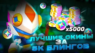 😱САМЫЕ ЛУЧШИЕ СКИНЫ ЗА 5000 БЛИНГОВ В БРАВЛ СТАРС!