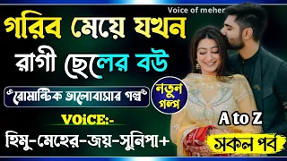 গরিব মেয়ে যখন রাগী ছেলের বউ ||Gorib meye zokhon ragi cheler bou ||A_Romantic_Love_Story||Himu_Meher