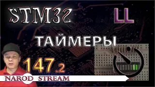 Программирование МК STM32. Урок 147. LL. Таймеры. Часть 2