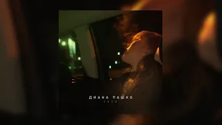 Диана Пашко - YAZA (audio)
