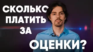 Почему не надо платить деньги за хорошие оценки? И за что их надо платить? 6+