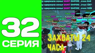 ПУТЬ ДО ТОП 1 ФАМЫ С НУЛЯ #32 - 24 ЧАСА ПОБЕЖДАЕМ НА ЗАХВАТАХ НА БЛЕК РАША