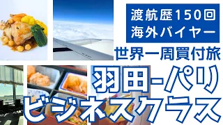 【ワンワールド世界一周の旅スタート】羽田-パリJALビジネスクラス | 機内食 | 機内Wi-Fi | パリ到着〜市内移動まで