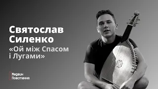 Святослав Силенко «Ой між Спасом і Лугами» | Live. Медвин 2020