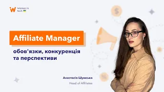 Affiliate Manager - обов'язки, конкуренція та перспективи