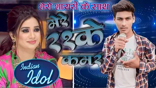 Indian Idol में ऐसा गाया की सब दंग रह गया//मेरे रसके कमर तुम्हे पहली नजर//season14//xm pappu