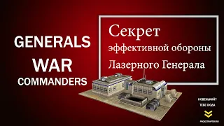 Лазерный Генерал, лучший в начальной обороне, секретная тактика против танковых генералов