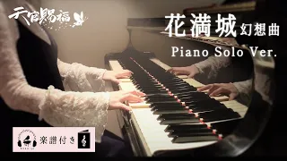 【Heaven Official's Blessing】City full of flowers fantasia (Solo Piano Ver.) by Kitkit Lu