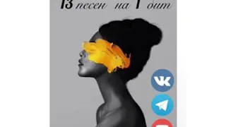 #НУРМТ 13 песен на 1 бит cover от nurmt📌