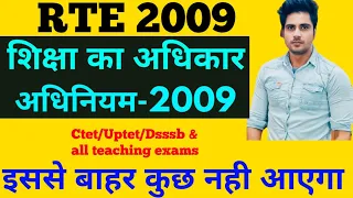 🔥RIGHT TO EDUCATION ACT 2009(RTE-2009) शिक्षा का अधिकार अधिनियम 2009