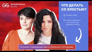 Что делать со злостью? // Эфир Gaverdovskaya Studio