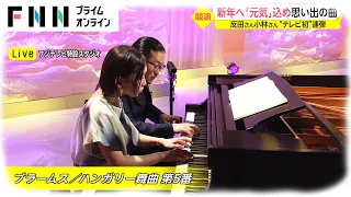 イット！年末スペシャル企画　反田恭平さん X 小林愛実さん生演奏 part2