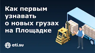 Площадки ATI.SU для перевозчиков: как искать грузы и получать уведомления о новых предложениях