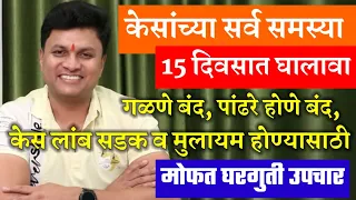 केस लांबसडक मुलायम होण्यासाठी फक्त 15 दिवस लावा हे तेल - स्वागत तोडकर / Swagat Todkar Upay