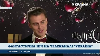 Фантастична ніч на каналі Україна: Новий рік наш канал зустріне неймовірним шоу