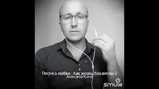 Песня о любви-Как жизнь без весны.Александр Король. Smule.