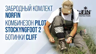 Полукомбинезон Norfin Pilot Stockingfoot 2 и ботинки Norfin Cliff // Комплект для забродной рыбалки