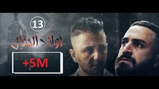 Wlad Hlal - Épisode 13 | Ramdan 2019 | أولاد الحلال - الحلقة 13 الثالثة عشر
