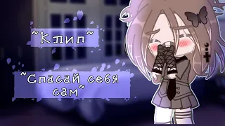 [💢]Клип[💢]  ~спасай себя сам~