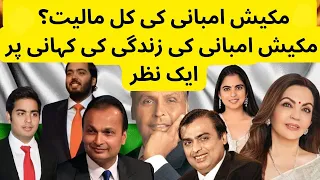 Mukesh Ambani Net Worth | Life Story of Mukesh Ambani | Mask Man