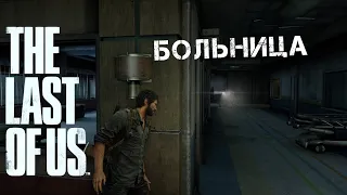 The Last Of Us Одни Из Нас. РЕАЛИЗМ. Глава: Лаборатория цикад-Больница