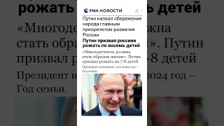 Путин снова врёт! Требует рожать 8 детей обедневших и вымиpающих россиян! Лицемерию нет предела!