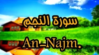 سورة النجم - An-Najm   yasser al zailai