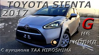 TOYOTA SIENTA 2017г.  Комплектация G. С аукциона TAA HIROSHIMA во Владивостоке под ключ 1 159 000 р.