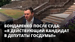 Суд не снял Бондаренко с выборов в Госдуму