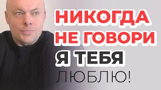 Никогда не говори "Я ТЕБЯ ЛЮБЛЮ", пока не посмотришь ВИДЕО!!