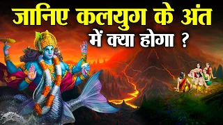 कितना भयानक होगा कलयुग का अंत ? | How Terrible Will be The End of Kaliyuga?