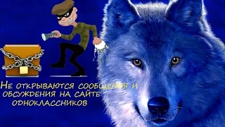 Не открываются сообщения и обсуждения на сайте одноклассников (способ №2)