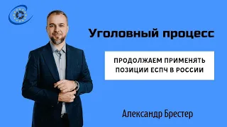 Уголовный процесс и позиции ЕСПЧ