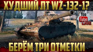 WZ-132-1 ТРИ ОТМЕТКИ - ВОЗЬМУ ИЛИ НЕТ?