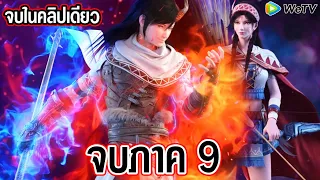 มหายุทธหยุดพิภพ  ภาค9 ฉบับเต็ม (จบในตอนเดียว)