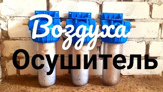 Осушитель влагоотделитель своими руками. Подготовка воздуха. Часть 1