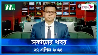 🟢 সকালের খবর | Shokaler Khobor | 27 April 2024 | NTV Latest News Update