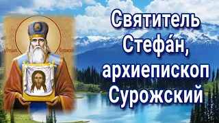 Святитель Стефа́н, архиепископ Сурожский -ДЕНЬ ПАМЯТИ 28 декабря – (Преставление)