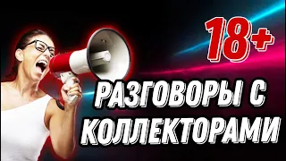 КОЛЛЕКТОРЫ | БАНКИ | МФО | МБА ФИНАНСЫ | НСВ | ТИНЬКОФФ | РАЗГОВОРЫ С КОЛЛЕКТОРАМИ 2022