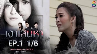 เงาเสน่หา | EP.1 ตอนที่ 1/5 | 13-03-60 | ช่อง8