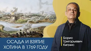 Осада и взятие крепости Хотин в 1769 году / Борис Кипнис