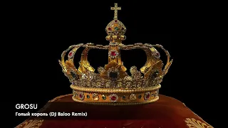 GROSU - Голый король (DJ Baloo Remix)