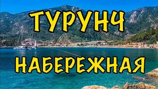 Турция.Турунч.Прогулка по набережной.Ozcan Beach Hotel.