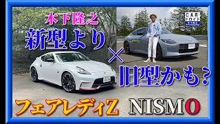 【新旧比較】日産フェアレディZ ニスモ　FairladyZ NISMO 新型から旧型に乗り換えてみた‼︎「木下隆之channelCARドロイド」